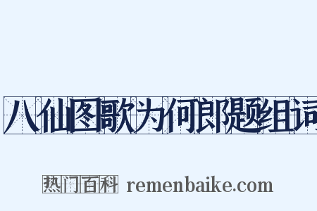 八仙图歌为何郎题组词是什么意思的图片